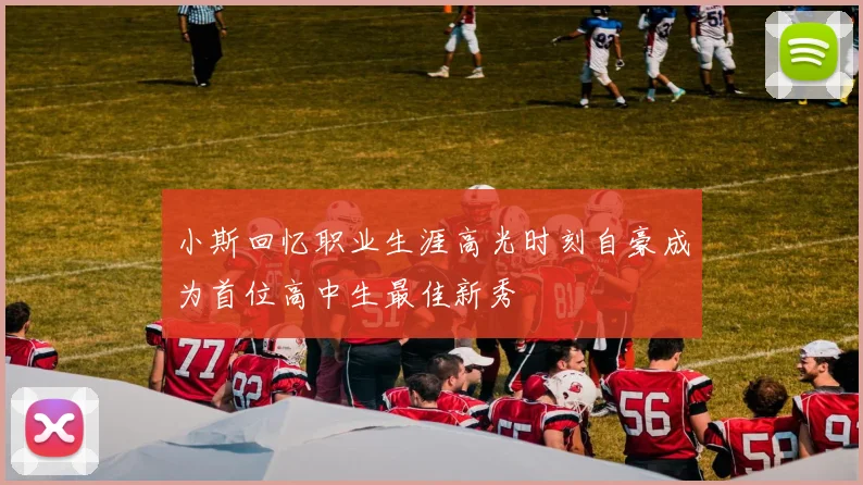 小斯回忆职业生涯高光时刻自豪成为首位高中生最佳新秀