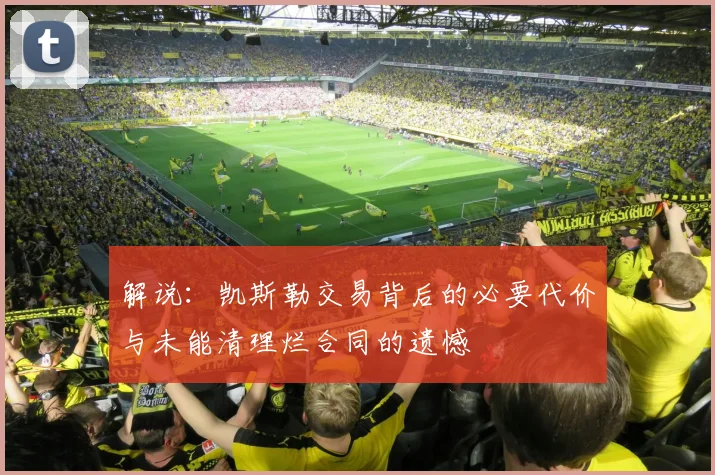解说：凯斯勒交易背后的必要代价与未能清理烂合同的遗憾