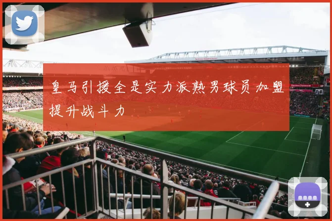 皇马引援全是实力派熟男球员加盟提升战斗力
