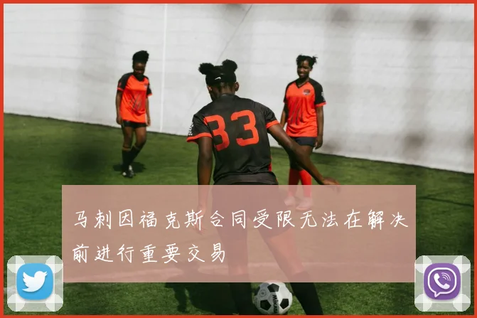 马刺因福克斯合同受限无法在解决前进行重要交易